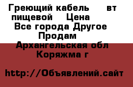 Греющий кабель- 10 вт (пищевой) › Цена ­ 100 - Все города Другое » Продам   . Архангельская обл.,Коряжма г.